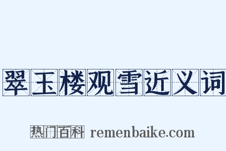 翠玉楼观雪近义词是什么意思的图片